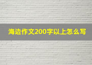 海边作文200字以上怎么写