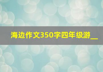 海边作文350字四年级游__