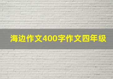 海边作文400字作文四年级