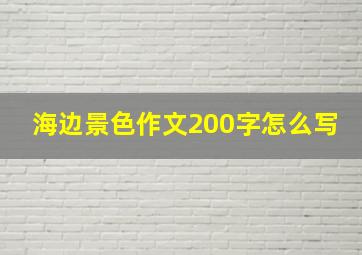 海边景色作文200字怎么写