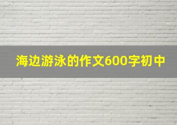 海边游泳的作文600字初中