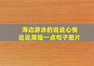 海边游泳的说说心情说说简短一点句子图片