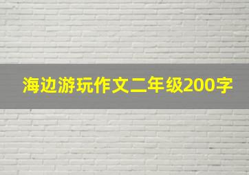 海边游玩作文二年级200字