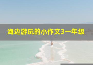 海边游玩的小作文3一年级