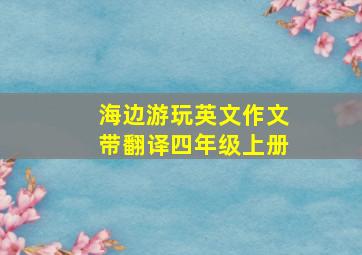 海边游玩英文作文带翻译四年级上册