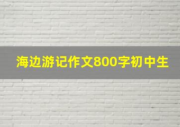 海边游记作文800字初中生