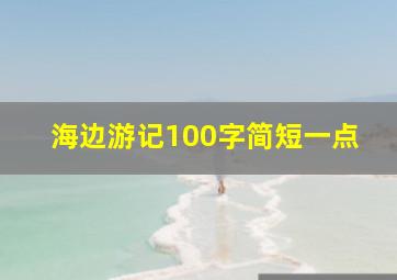 海边游记100字简短一点