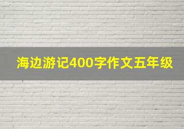 海边游记400字作文五年级