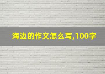 海边的作文怎么写,100字