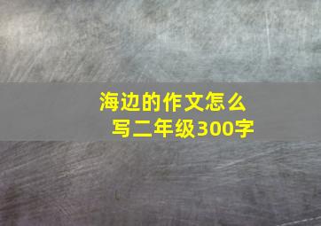 海边的作文怎么写二年级300字