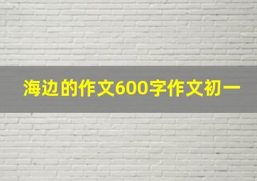 海边的作文600字作文初一