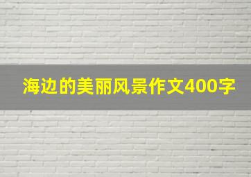 海边的美丽风景作文400字