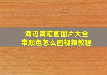 海边简笔画图片大全带颜色怎么画视频教程