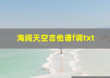 海阔天空吉他谱f调txt