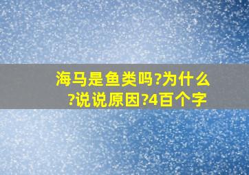 海马是鱼类吗?为什么?说说原因?4百个字