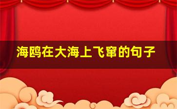 海鸥在大海上飞窜的句子