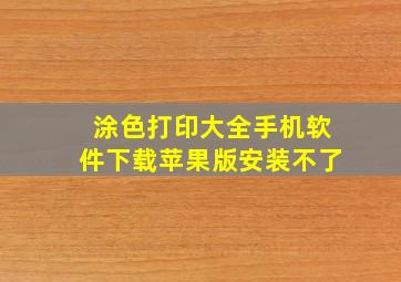 涂色打印大全手机软件下载苹果版安装不了