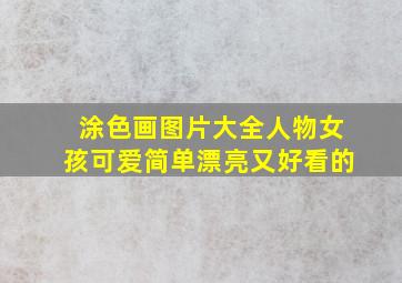 涂色画图片大全人物女孩可爱简单漂亮又好看的