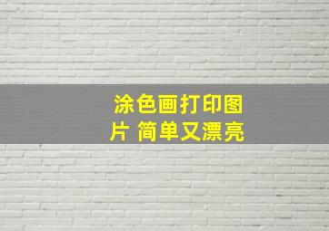 涂色画打印图片 简单又漂亮