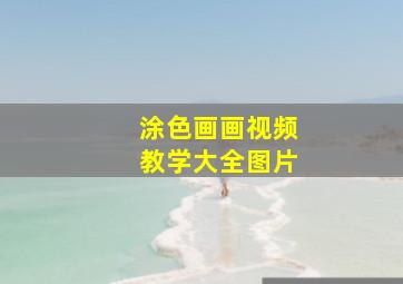 涂色画画视频教学大全图片