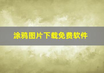 涂鸦图片下载免费软件