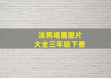 涂鸦墙画图片大全三年级下册