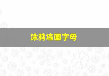 涂鸦墙画字母