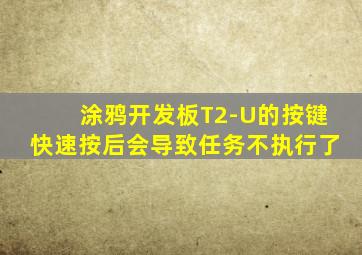 涂鸦开发板T2-U的按键快速按后会导致任务不执行了