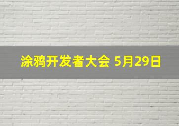 涂鸦开发者大会 5月29日