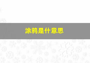 涂鸦是什意思