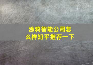 涂鸦智能公司怎么样知乎推荐一下