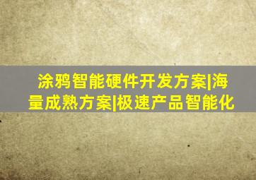 涂鸦智能硬件开发方案|海量成熟方案|极速产品智能化