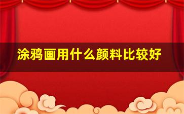 涂鸦画用什么颜料比较好