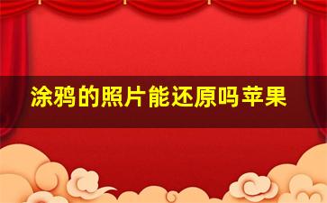 涂鸦的照片能还原吗苹果