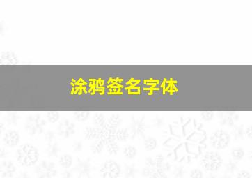 涂鸦签名字体