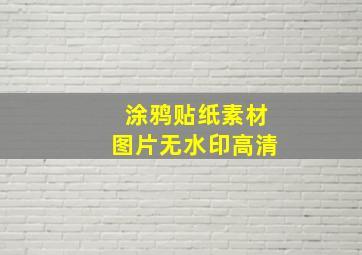 涂鸦贴纸素材图片无水印高清