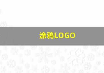 涂鸦LOGO