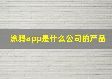 涂鸦app是什么公司的产品