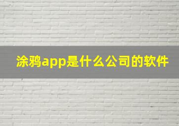 涂鸦app是什么公司的软件