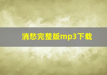 消愁完整版mp3下载