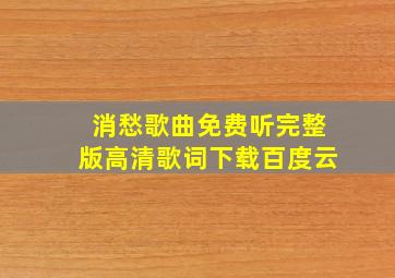 消愁歌曲免费听完整版高清歌词下载百度云