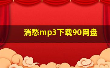 消愁mp3下载90网盘