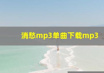 消愁mp3单曲下载mp3