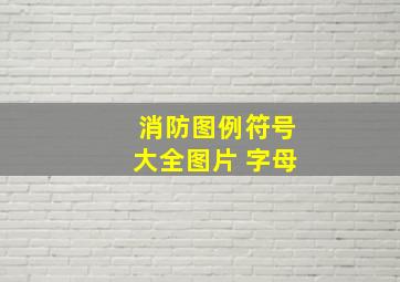 消防图例符号大全图片 字母