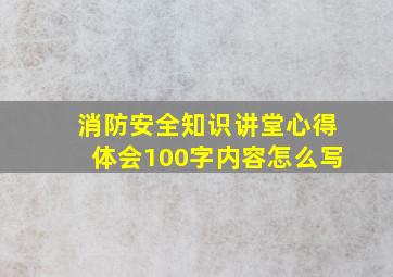 消防安全知识讲堂心得体会100字内容怎么写