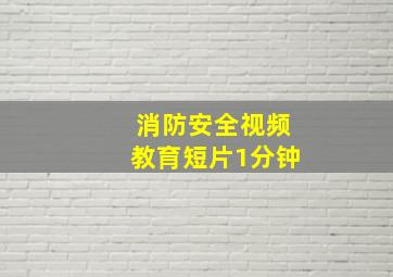 消防安全视频教育短片1分钟