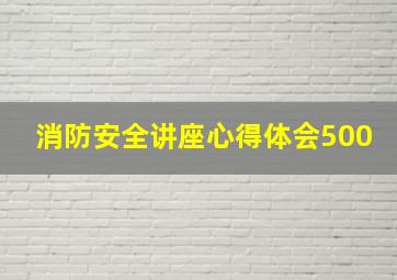 消防安全讲座心得体会500