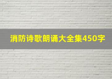 消防诗歌朗诵大全集450字