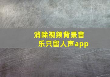 消除视频背景音乐只留人声app