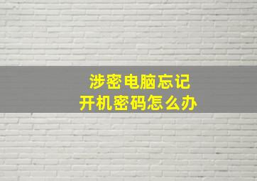 涉密电脑忘记开机密码怎么办